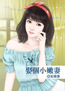娶个小嫩妻封面图