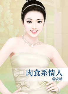 肉食系情人封面图