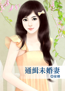 通缉未婚妻封面图