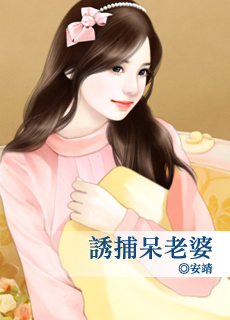 诱捕呆老婆封面图