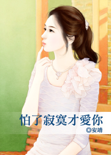怕了寂寞才爱你封面图