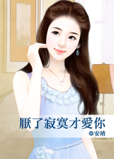 厌了寂寞才爱你封面图