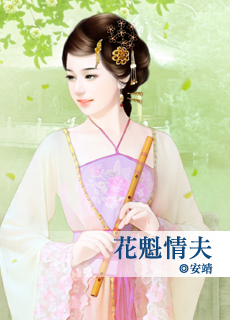 花魁情夫封面图