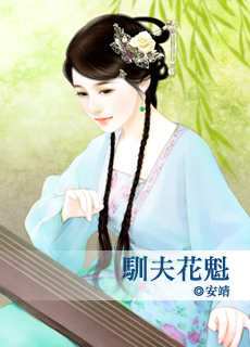 驯夫花魁封面图