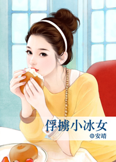 俘掳小冰女封面图