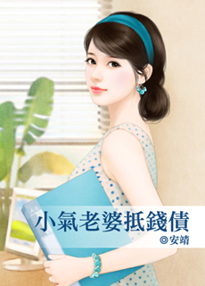 小气老婆抵钱债封面图