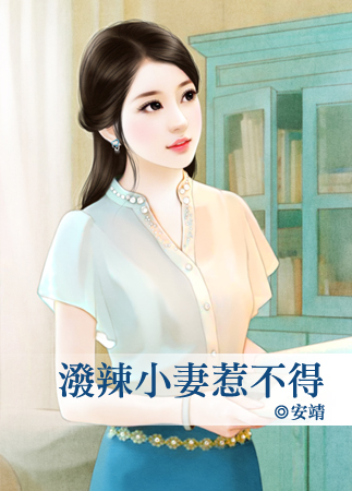 泼辣小妻惹不得封面图
