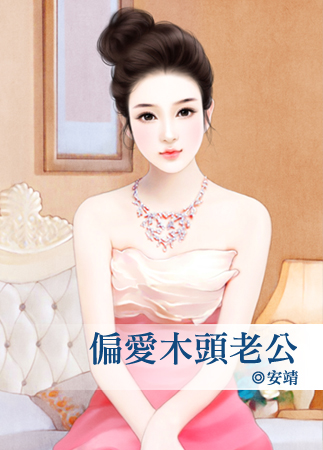 偏爱木头老公封面图