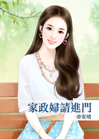 家政妇请进门封面图