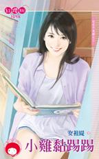 小鸡黏踢踢封面图