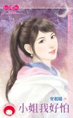 小姐我好怕封面图