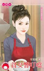 贫女响叮当封面图