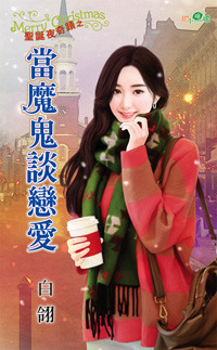 当魔鬼谈恋爱封面图