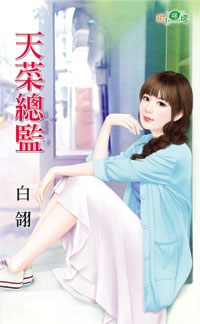 天菜总监封面图