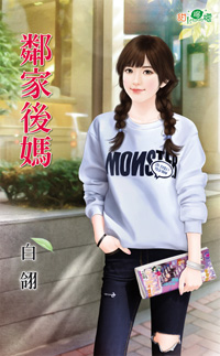 邻家后妈封面图
