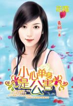 小心单身是公害封面图