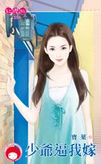 少爷逼我嫁封面图