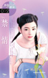 禁情封面图