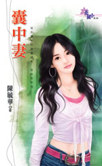 囊中妻封面图