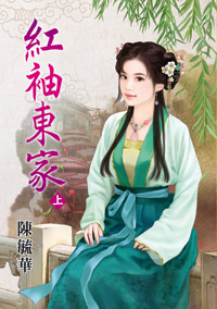 红袖东家（上）封面图