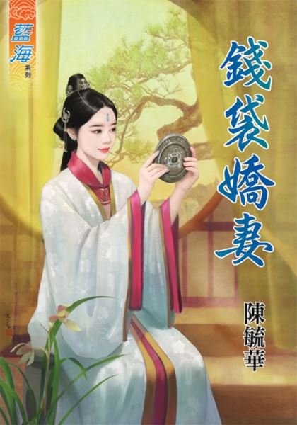 钱袋娇妻封面图