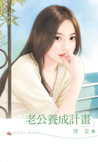 老公养成计画封面图