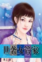 世袭女管家封面图