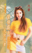 蛮横霸夫失忆逃妻封面图