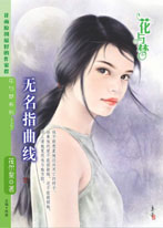 无名指曲线封面图