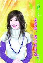 亲爱的,我在你身边封面图