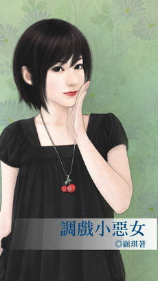 调戏小恶女封面图
