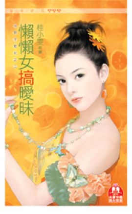 懒懒女搞暧昧封面图