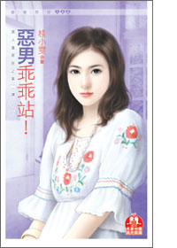 恶男乖乖站封面图