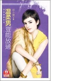 温柔男岂能放过封面图
