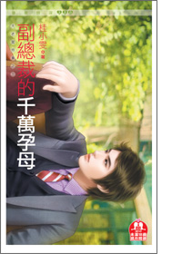 副总裁的千万孕母封面图