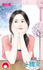 心机女封面图