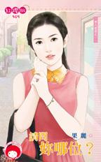 请问你哪位?封面图