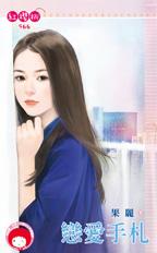 恋爱手札封面图