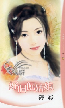 好个倔姑娘封面图