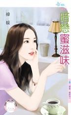 暗恋蜜滋味封面图