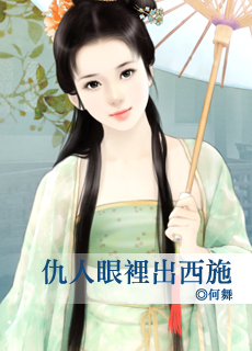 仇人眼里出西施封面图