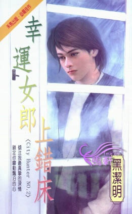 幸运女郎上错床封面图
