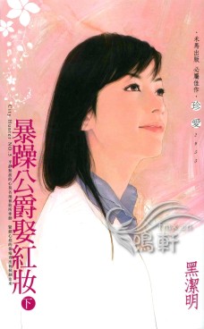 暴躁公爵娶红妆(下)封面图