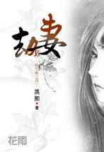 劫妻封面图
