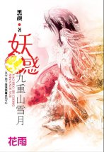 妖惑九重山雪月封面图
