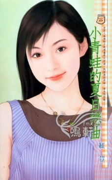 小青蛙的夏日恋曲封面图