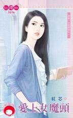 爱上女魔头封面图