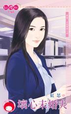坏心未婚夫封面图