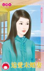 追爱未婚妻封面图