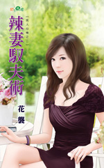 辣妻驭夫术封面图